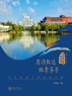 cover image of 饮水思源之爱校英才篇